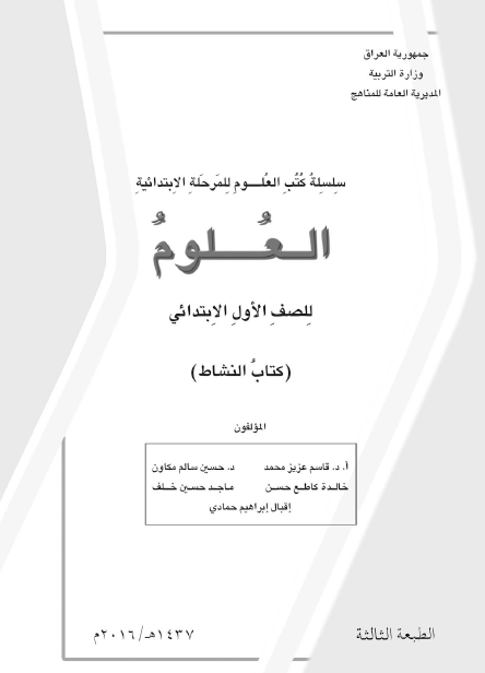 كتاب نشاط العلوم الصف الأول